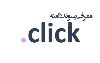 معرفی و ثبت دامنه click.