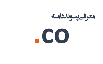 معرفی و ثبت دامنه co.
