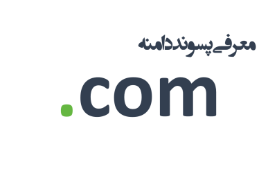 معرفی پسوند دامنه com.