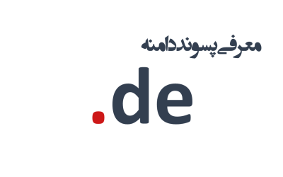 معرفی و ثبت دامنه de.