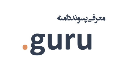 معرفی و ثبت دامنه guru.