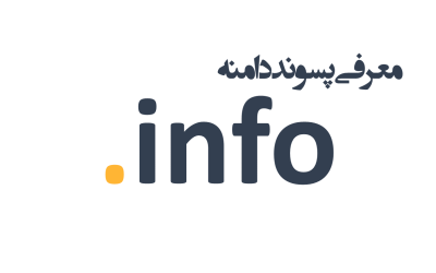 معرفی و ثبت دامنه info.