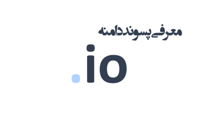 معرفی و ثبت دامنه io.