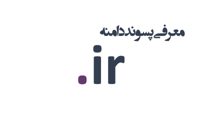 معرفی و ثبت دامنه ir.