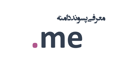 معرفی و ثبت دامنه me.