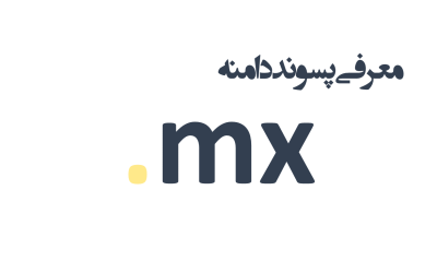 معرفی و ثبت دامنه mx.