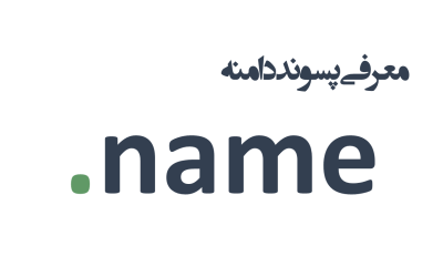 معرفی و ثبت دامنه name.