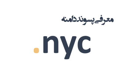 معرفی و ثبت دامنه nyc.