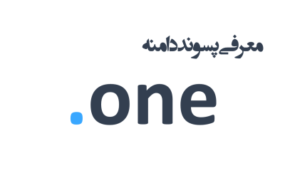 معرفی و ثبت دامنه one.