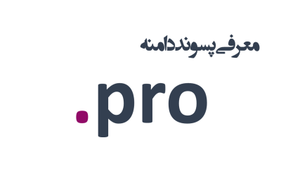 معرفی و ثبت دامنه pro.