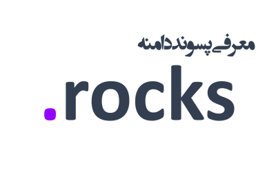 معرفی و ثبت دامنه rocks.