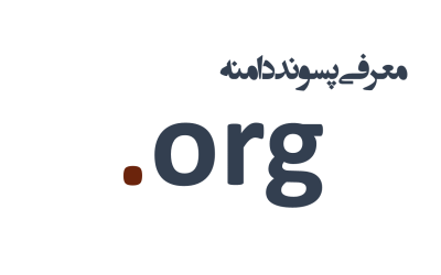 معرفی و ثبت دامنه org.