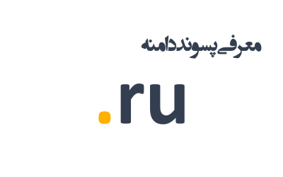 عرفی و ثبت دامنه ru.