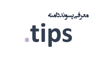 معرفی و ثبت دامنه tips.