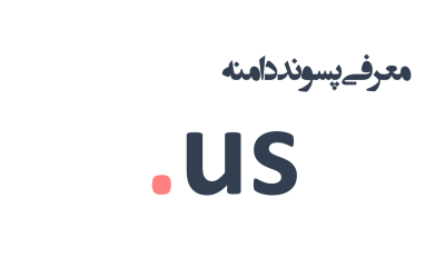 معرفی و ثبت دامنه us.