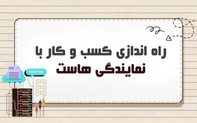 راه اندازی کسب و کار با نمایندگی هاست