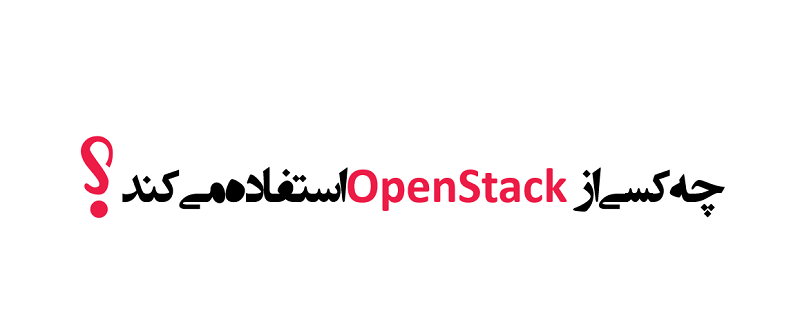 چه کسانی از OpenStack استفاده می کنند؟