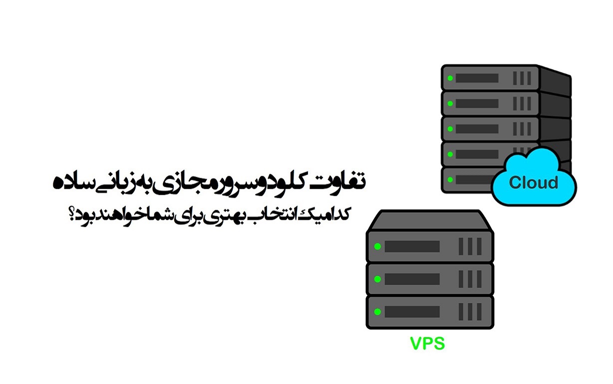 تفاوت سرور کلود و سرور مجازی چیست؟