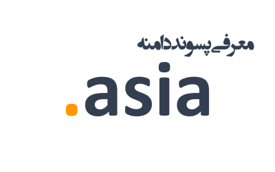 معرفی و ثبت دامنه asia