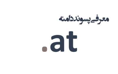 معرفی و ثبت دامنه at.