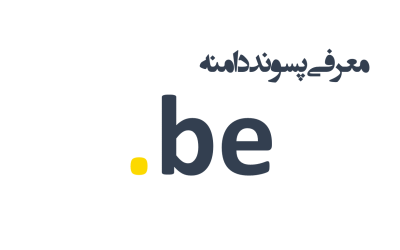 معرفی و ثبت دامنه be.