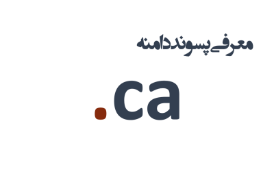 معرفی و ثبت دامنه ca.