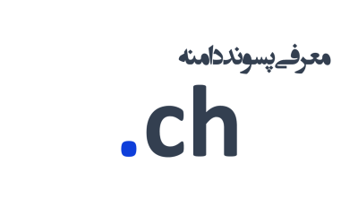 معرفی و ثبت دامنه ch.
