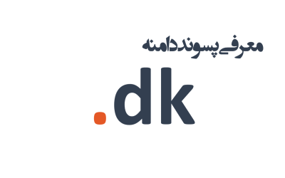 معرفی و ثبت دامنه dk.