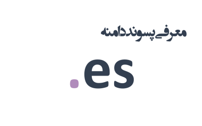 معرفی و ثبت دامنه es.