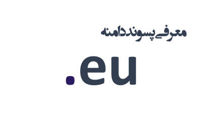 معرفی و ثبت دامنه eu.