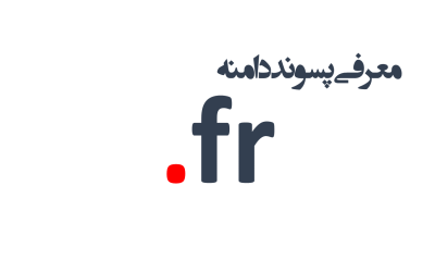 معرفی و ثبت دامنه fr.