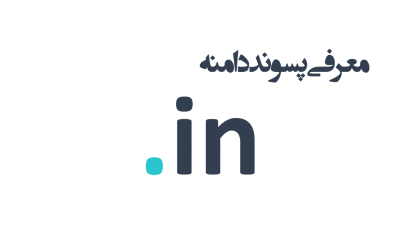 معرفی و ثبت دامنه in.