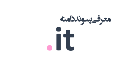 معرفی و ثبت دامنه it.