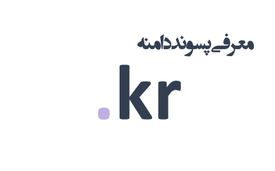 معرفی و ثبت دامنه kr.
