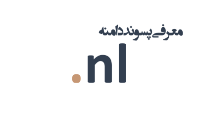 معرفی وثبت دامنه nl.