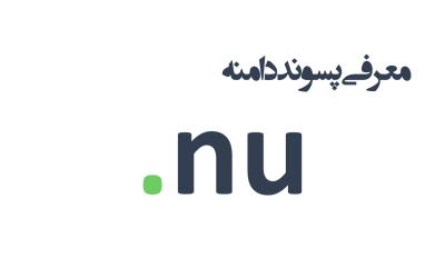 معرفی و ثبت دامنه nu.