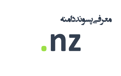 معرفی و ثبت دامنه nz.