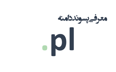 معرفی و ثبت دامنه pl