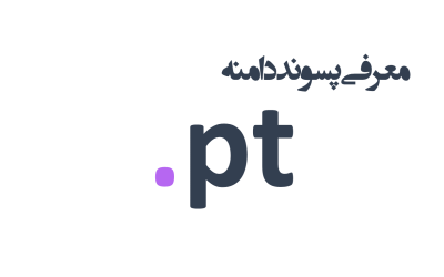 معرفی و ثبت دامنه pt.