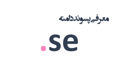 معرفی و ثبت دامنه se.