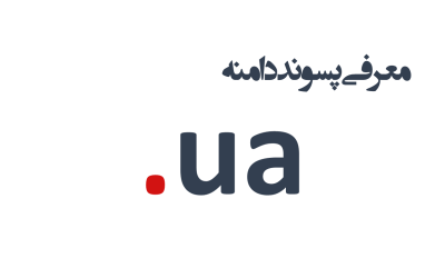 معرفی و ثبت دامنه ua.