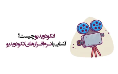 انکود ویدیو