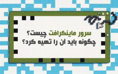 میزبانی سرور ماینکرافت چیست؟ + مزایای استفاده از میزبانی Minecraft
