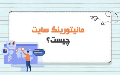 مانیتورینگ سایت چیست؟