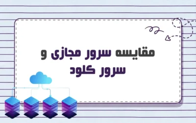 مقایسه سرور مجازی و سرور مجازی کلود