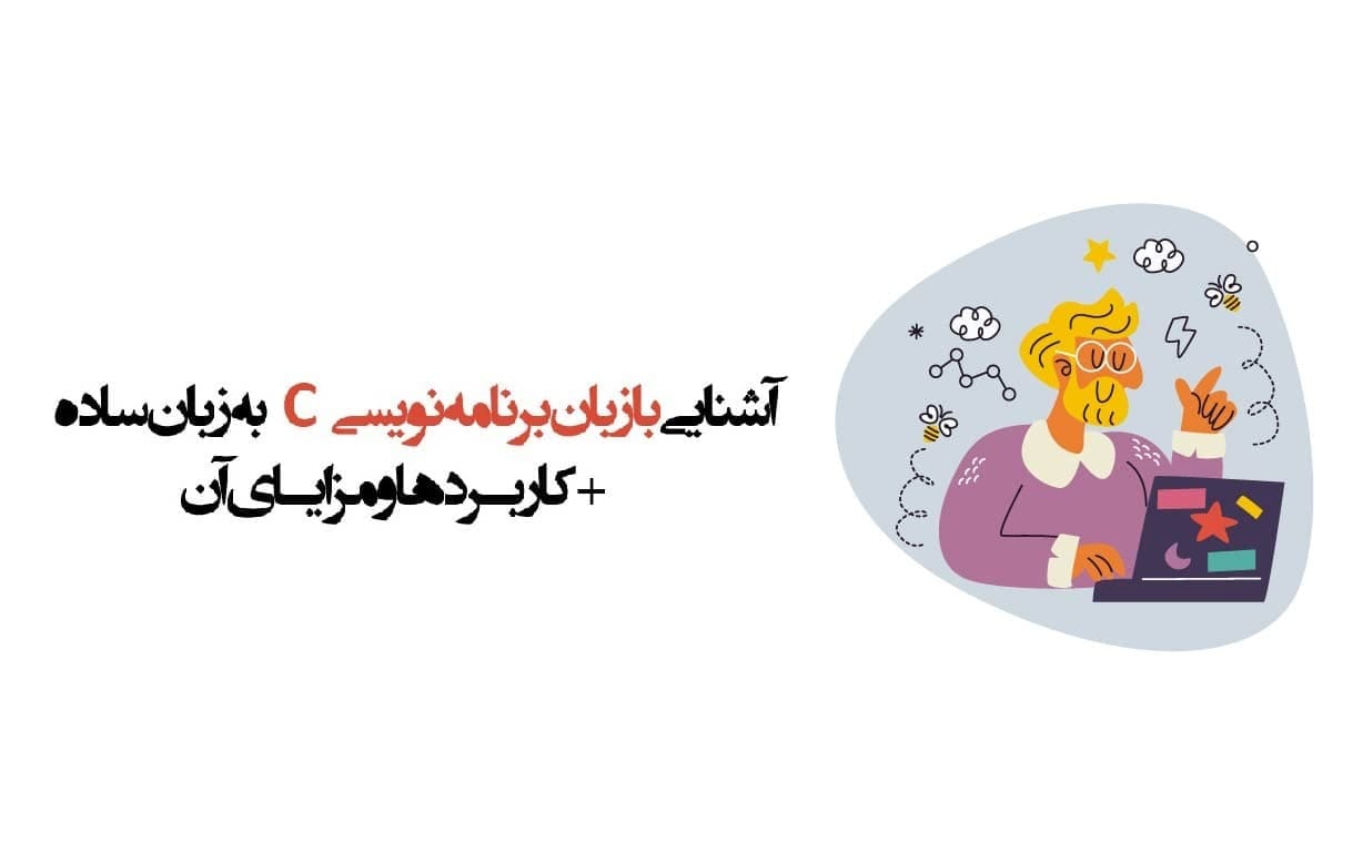 زبان برنامه نویسی C + مزایا و کاربرد | وبلاگ پویان آی تی