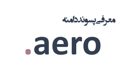 معرفی و ثبت دامنه aero.