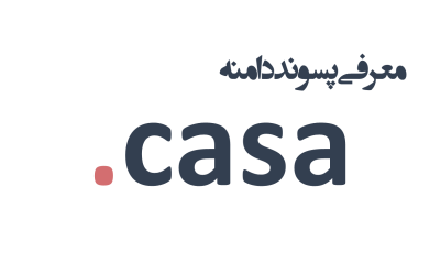 معرفی و ثبت دامنه casa.