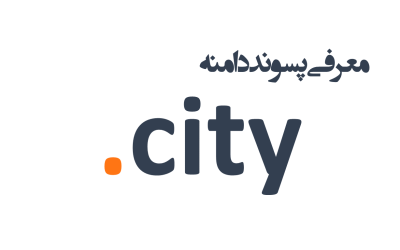 معرفی و ثبت دامنه city.