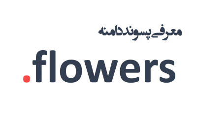 معرفی و ثبت دامنه flowers.